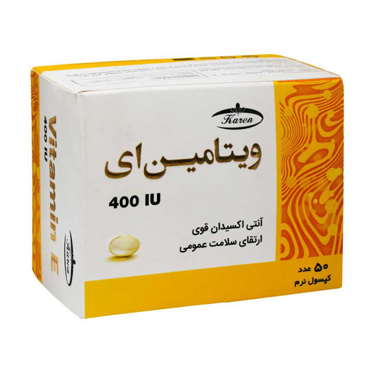 تصویر  کپسول ژلاتینی ویتامین ای 400      Vitamin E 400iu